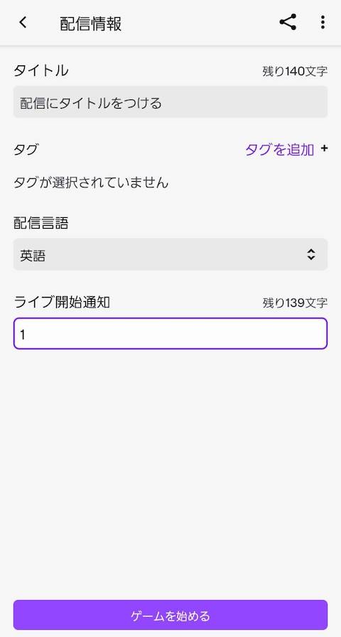 “スマホからTwitchへ配信！”