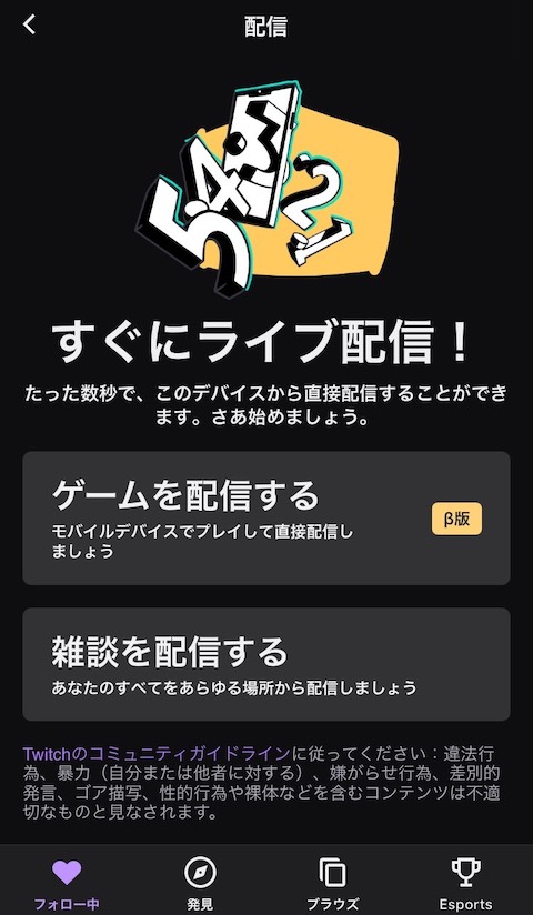 スマホからtwitchへライブ配信 21