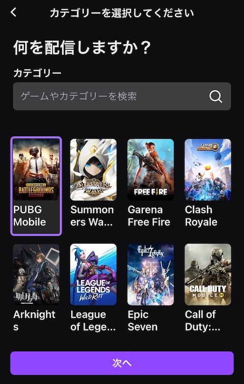 スマホからtwitchへライブ配信 21