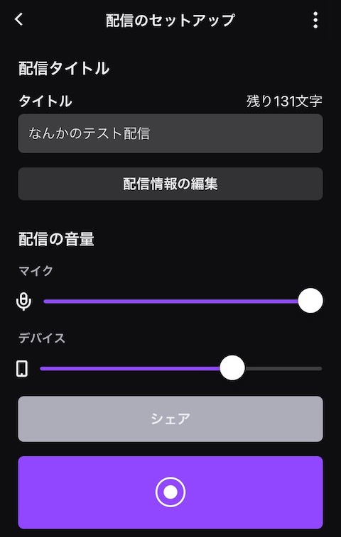 スマホからtwitchへライブ配信 21