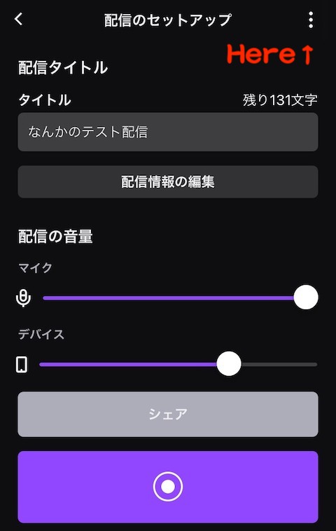 “スマホからTwitchへ配信！”